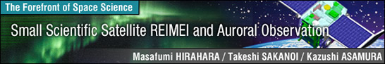 Small Scientific Satellite REIMEI and Auroral Observation / Masafumi HIRAHARA - College of Science, Rikkyo University -
Takeshi SAKANOI - Graduate School of Science, Tohoku University -
Kazushi ASAMURA - Research Division for Space Plasma, ISAS -