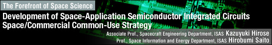 Development of Space-Application Semiconductor Integrated Circuits Space/Commercial Common-Use Strategy