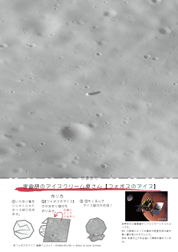 宇宙研のアイスクリーム屋さんゲーム 【火星衛星探査計画 MMX】の写真