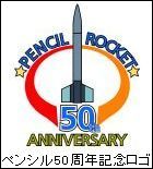 ペンシル50周年ロゴ