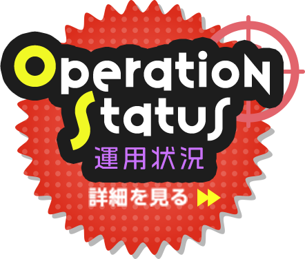 Operation Status / 運用状況 / 詳細を見る