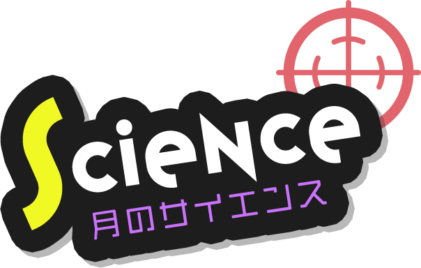 Science / 月のサイエンス