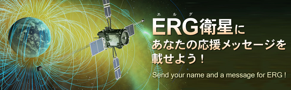 ERG衛星にあなたの応援メッセージを載せよう!