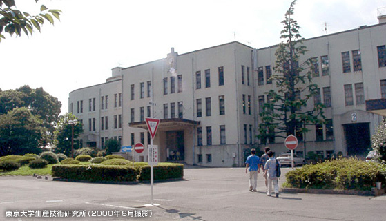 東京大学生産技術研究所（2000年8月撮影）