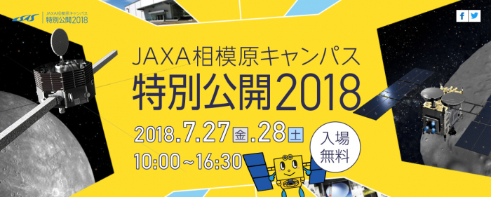 JAXA相模原キャンパス 特別公開2018 特設サイト