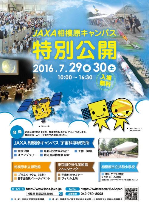 「JAXA相模原キャンパス特別公開 2016」チラシの画像