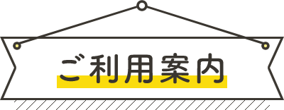 ご利用案内