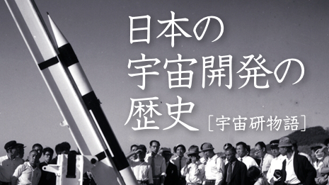 日本の宇宙開発の歴史 [宇宙研物語]