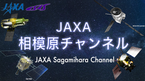 JAXA相模原チャンネル