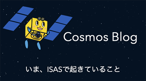 Cosmosブログ