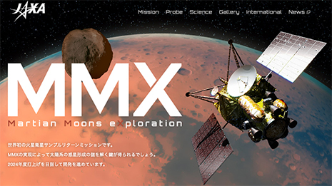 火星衛星探査計画（MMX）