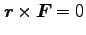 $\bm{r} \times \bm{F}=0$