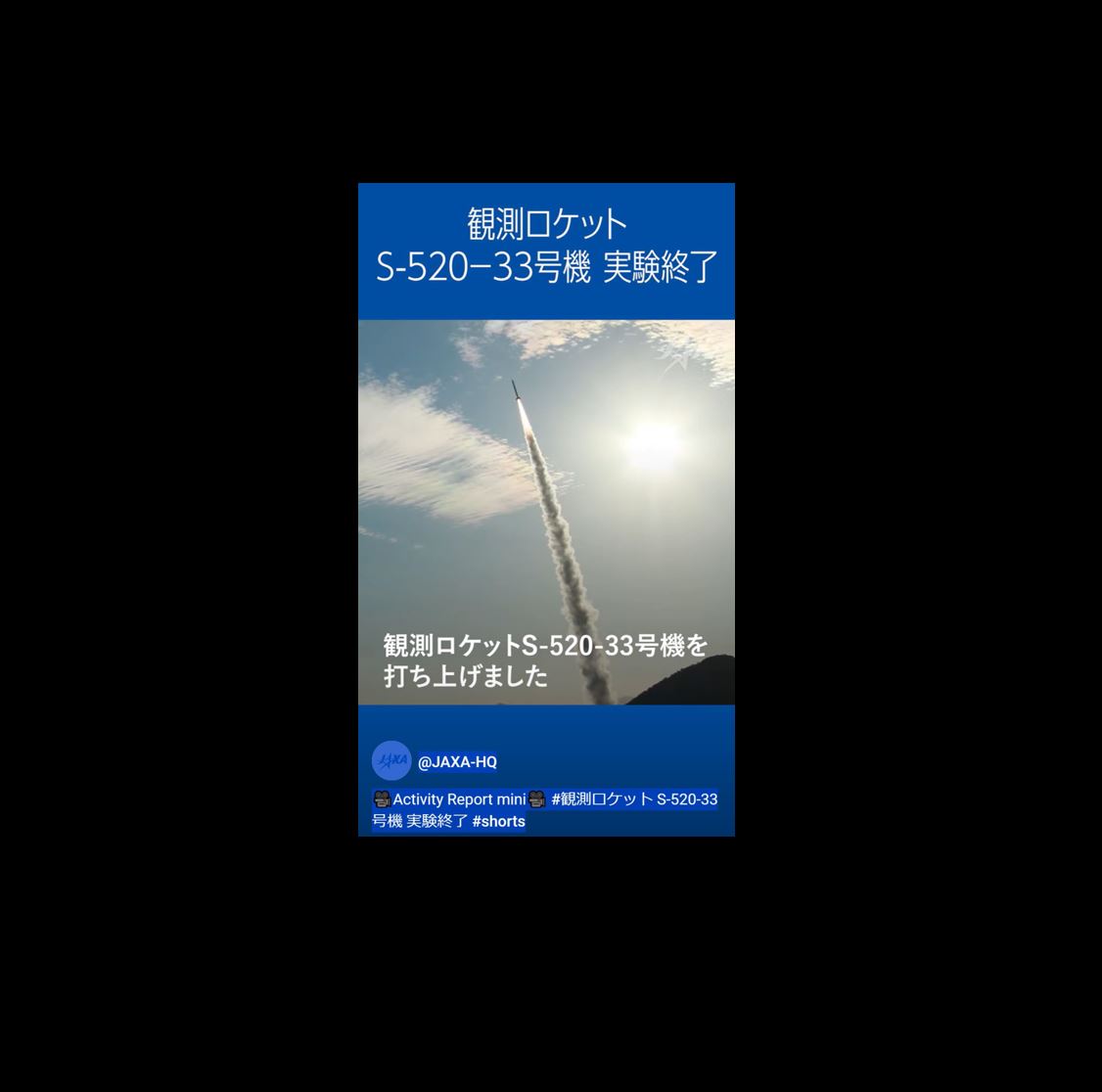 【JAXA Activity Report mini】に「S-520-33号機実験終了」が掲載されました