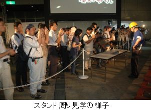 スタンド見学の様子