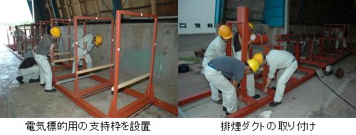 支持枠と排煙ダクトの設置