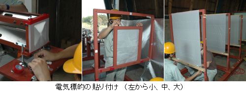 電気標的の貼り付け
