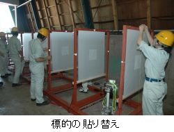 標的の貼り替え