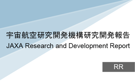研究開発報告
