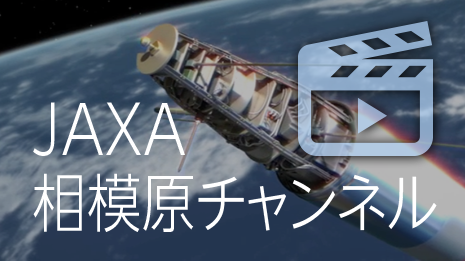 JAXA相模原チャンネル