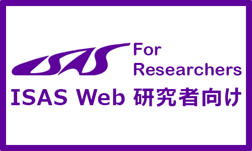 ISAS Web 研究者向け