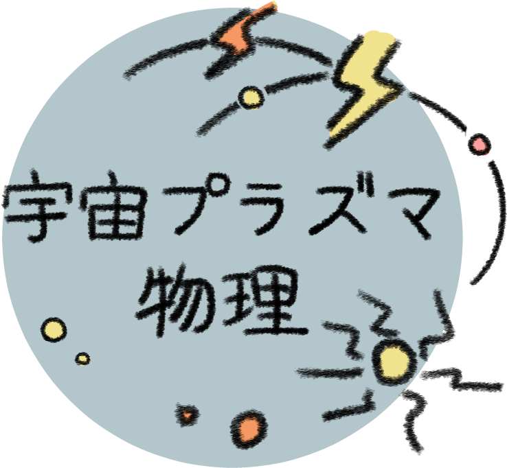 宇宙プラズマ物理