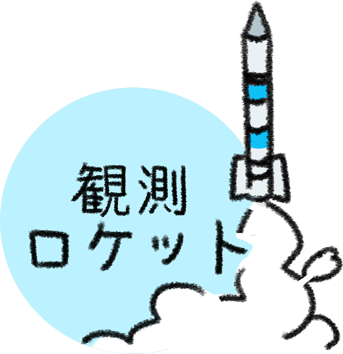 観測ロケット