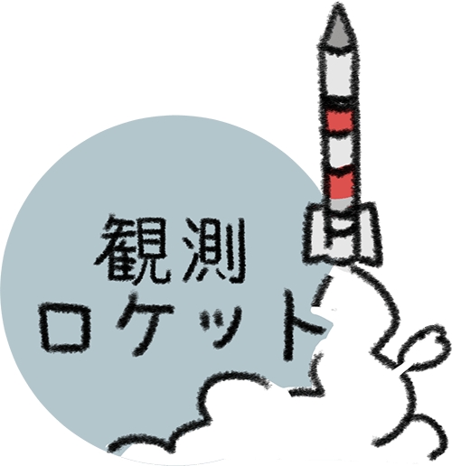 観測ロケット