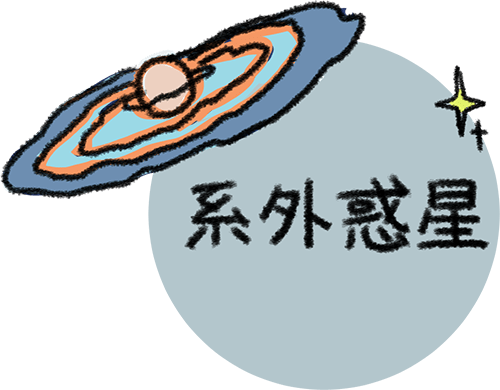 系外惑星