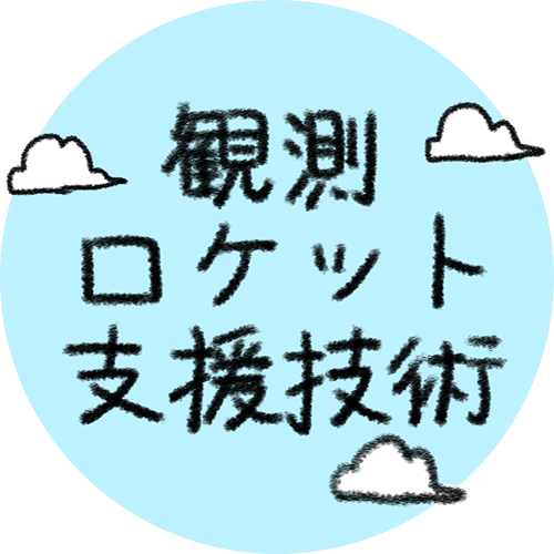 観測ロケット支援技術