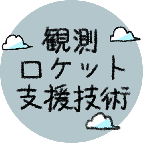 観測ロケット支援技術