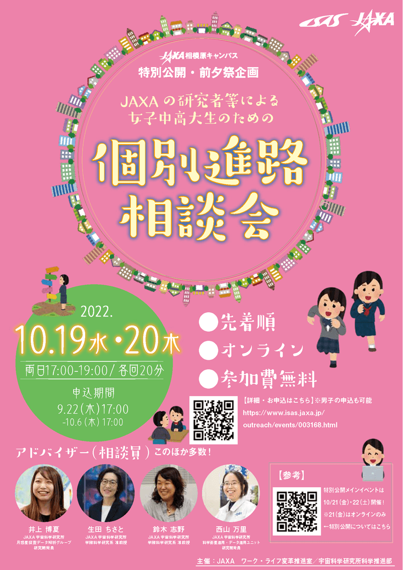 「JAXAの研究者等による女子中高大生のための個別進路相談会」ポスター