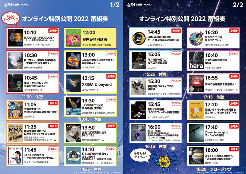 2022年度特別公開番組表