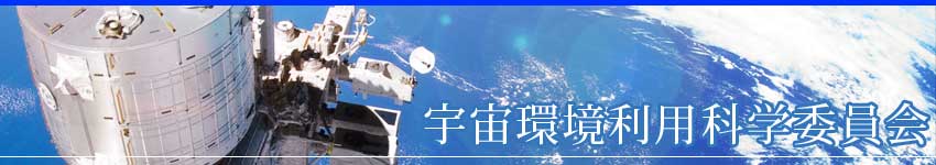 宇宙環境利用科学委員会