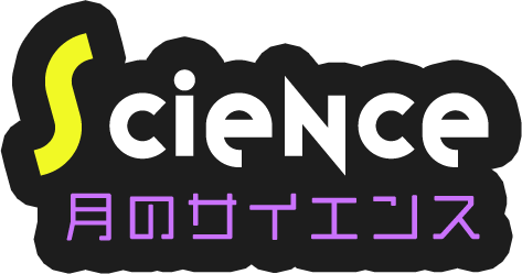 Science / 月のサイエンス