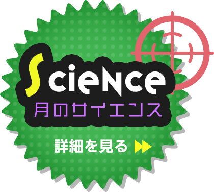 Science / 月のサイエンス / 詳細を見る