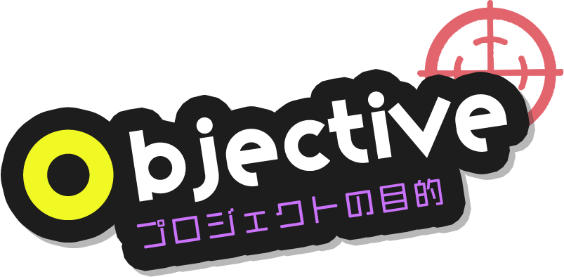 Objective / プロジェクトの目的