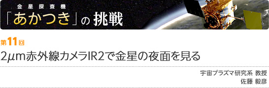 第11回:2μm赤外線カメラIR2で金星の夜面を見る