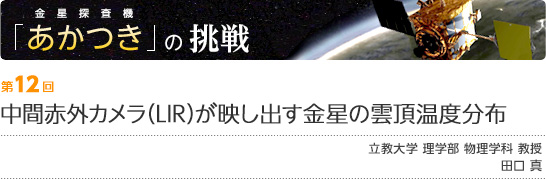 第12回:中間赤外カメラ(LIR)が映し出す金星の雲頂温度分布