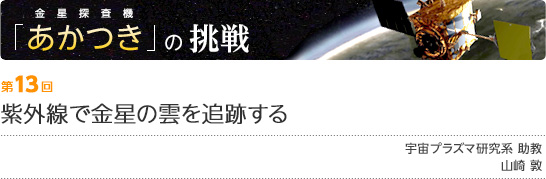 第13回:紫外線で金星の雲を追跡する