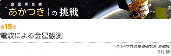 第15回:電波による金星観測