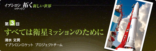 第3回:すべては衛星ミッションのために 清水 文男 イプシロンロケットプロジェクトチーム