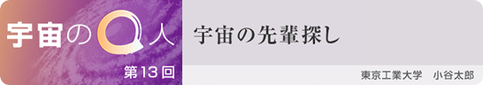 第13回:宇宙の先輩探し