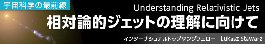 Θ_IWFbg̗Ɍā@Understanding Relativistic Jets