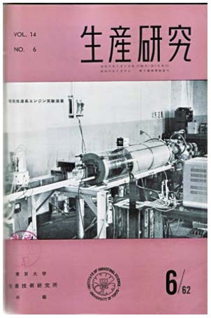 図3　生産研究所所報の表紙に掲載された、長友先生が日本で初めて作ったマイクロ波プラズマ推進器