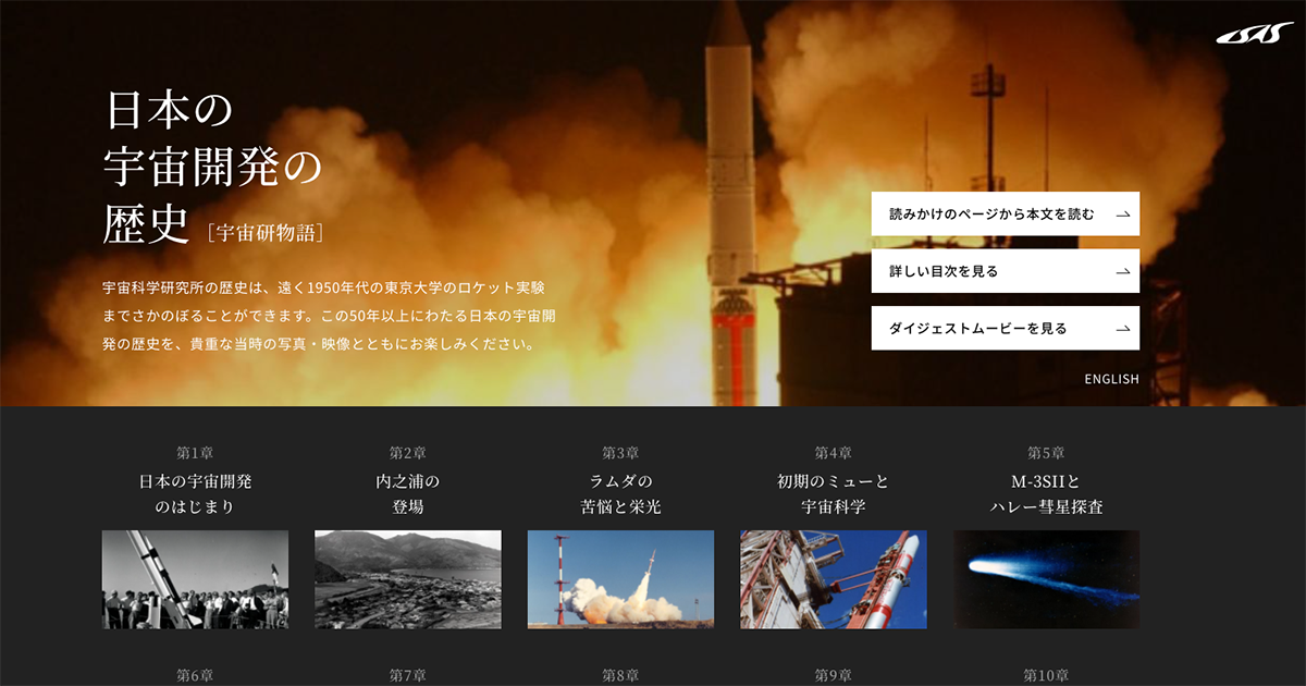 ISAS | 日本の宇宙開発の歴史 宇宙研物語