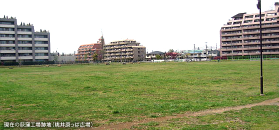 現在の荻窪工場跡地（桃井原っぱ広場）