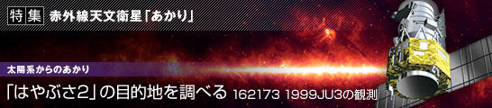 u͂Ԃ2v̖ړIn𒲂ׂ 162173 1999JU3̊ϑ