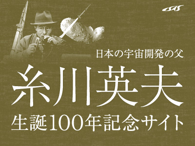 日本の宇宙開発の父 糸川英夫 生誕100年記念サイト