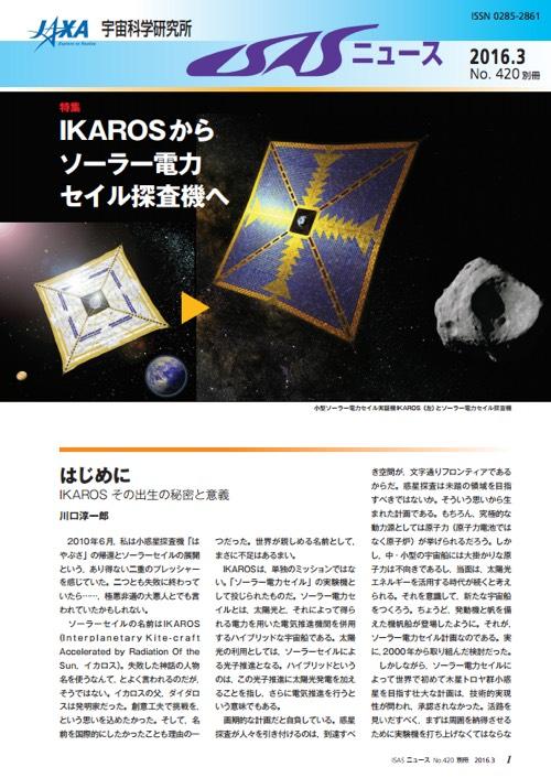 ISASニュースIKAROS特集号の表紙の画像