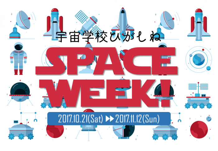 宇宙学校・ひがしねポスター